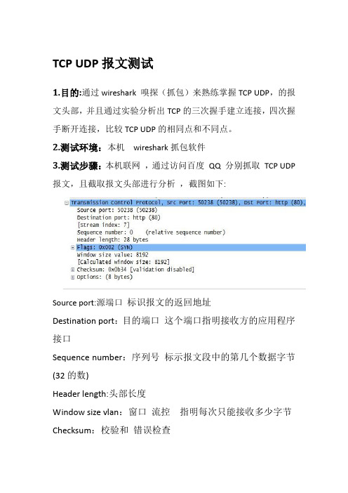 TCP报文测试三次握手