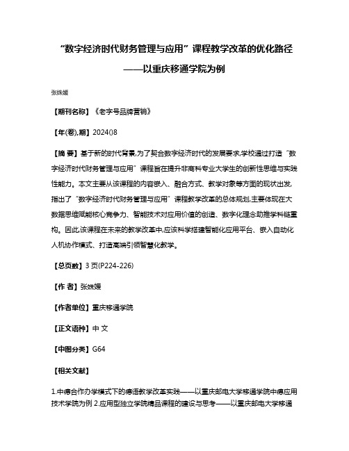 “数字经济时代财务管理与应用”课程教学改革的优化路径——以重庆移通学院为例