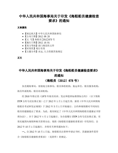 中华人民共和国海事局关于印发《海船船员健康检查要求》的通知