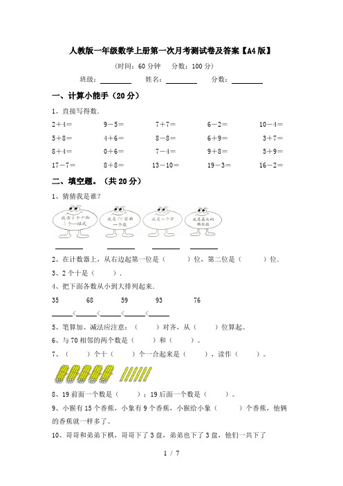 人教版一年级数学上册第一次月考测试卷及答案【A4版】