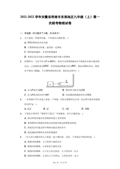 2021-2022学年安徽省淮南市东部地区九年级(上)第一次联考物理试卷(附详解)