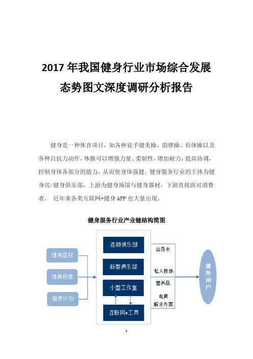 2017年我国健身行业市场综合发展态势图文深度调研分析报告