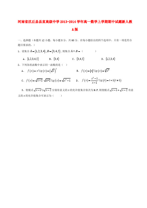 河南省沈丘县县直高级中学高一数学上学期期中试题新人教A版