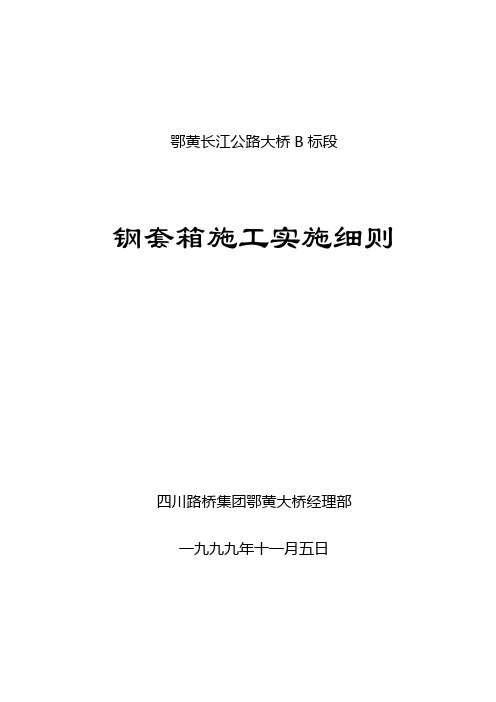 06-钢套箱施工实施细则