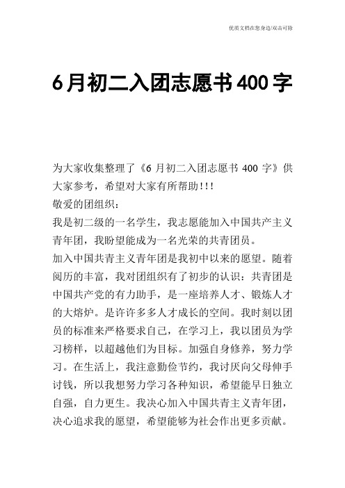 6月初二入团志愿书400字