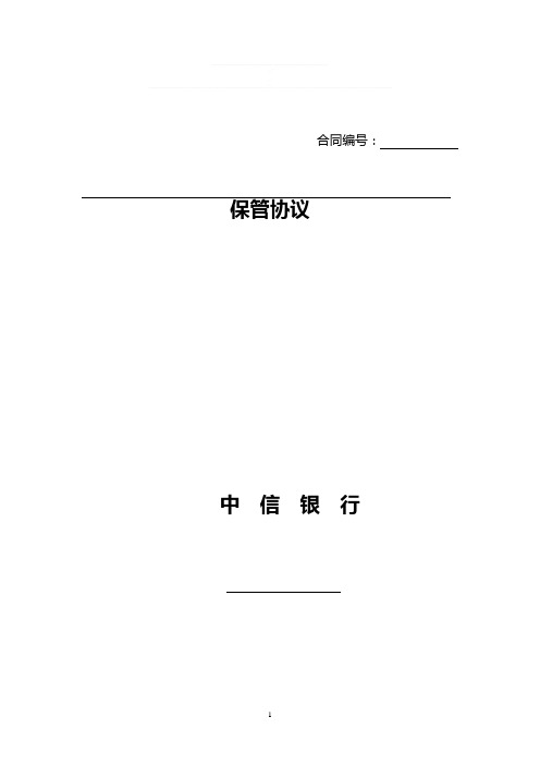 q2018最新单一资金信托保管合同(新版)v1