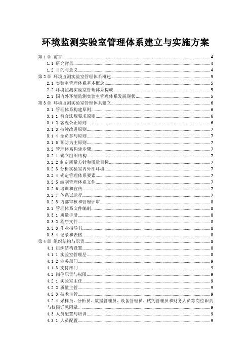 环境监测实验室管理体系建立与实施方案