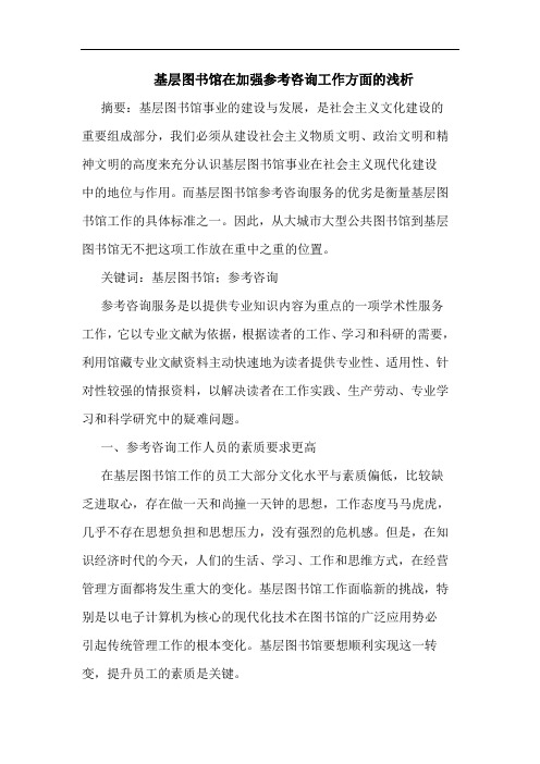 基层图书馆在加强参考咨询工作方面的浅析