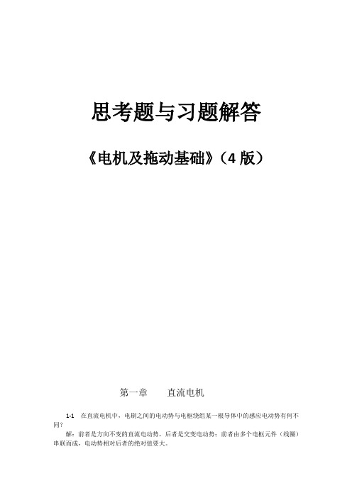 电机及拖动基础第4版思考题与习题解答