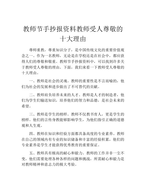 教师节手抄报资料教师受人尊敬的十大理由