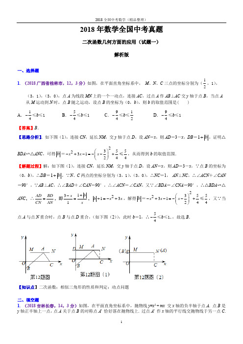 二次函数几何方面的应用(解析版)数学2018全国中考真题-3