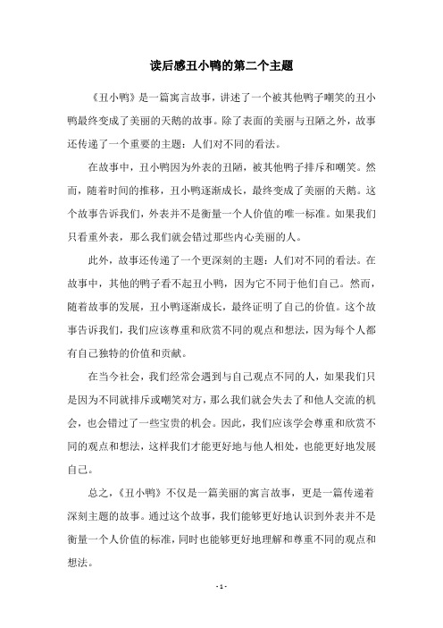 读后感丑小鸭的第二个主题