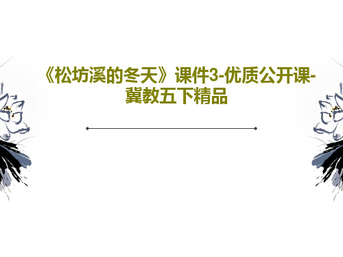 《松坊溪的冬天》课件3-优质公开课-冀教五下精品PPT文档30页