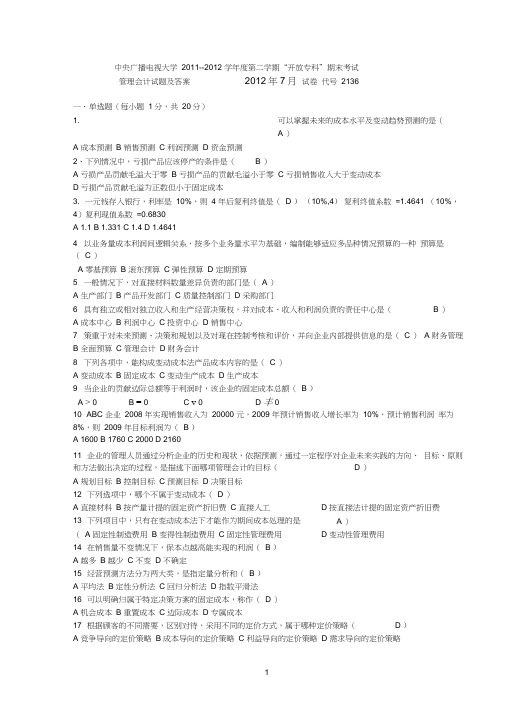 电大2019年7月管理会计期末试卷