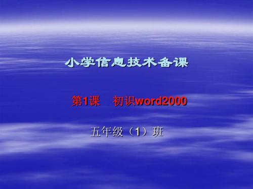 1初识word2000 第1课时