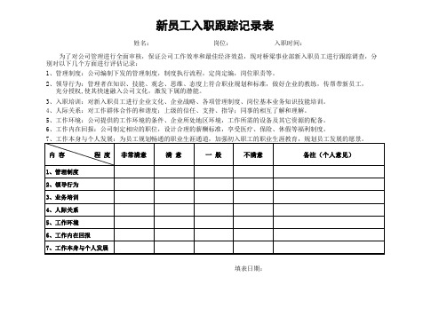 新员工入职跟踪记录表