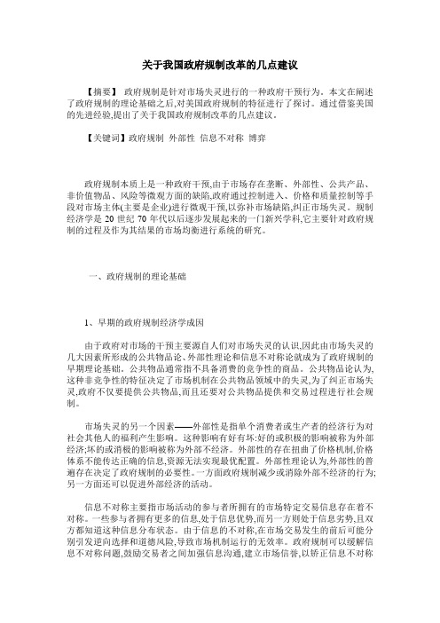 关于我国政府规制改革的几点建议