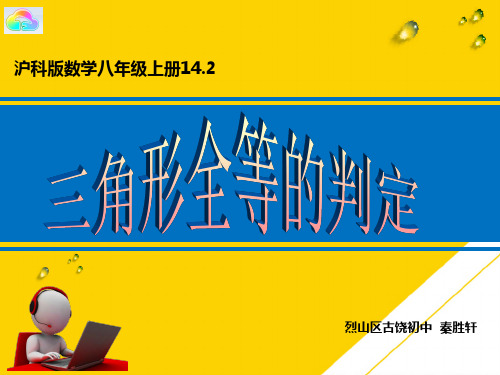 两边及其夹角分别相等的两个三角形全等ppt文档