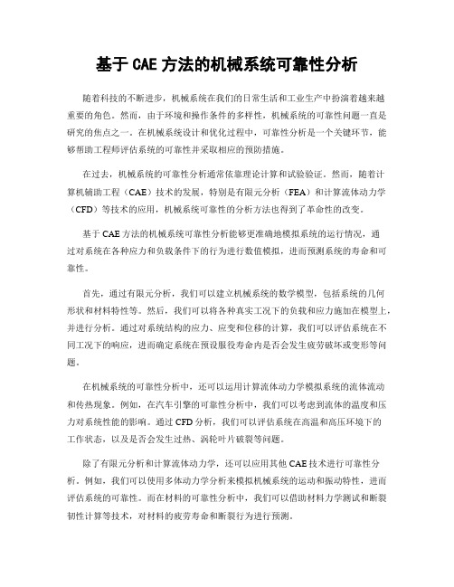 基于CAE方法的机械系统可靠性分析