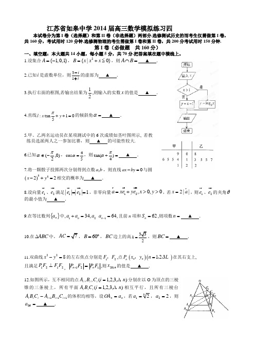 江苏省如皋中学届高三数学模拟练习四