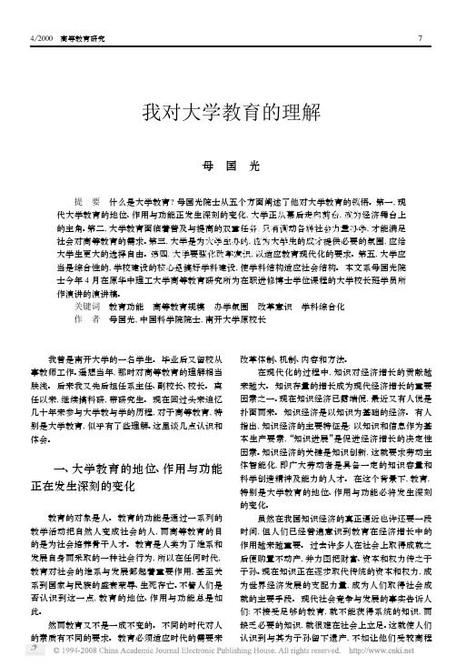 我对大学教育的理解 母国光