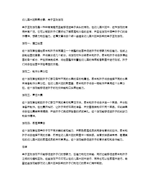 幼儿园大班教案分享：亲子互动游戏