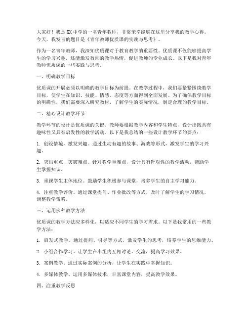 青年教师优质课发言稿范文