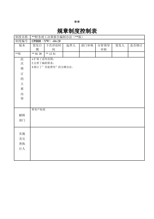 财务竣工决算报告编制办法