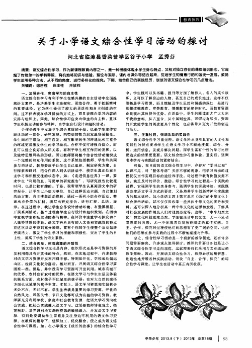 关于小学语文综合性学习活动的探讨