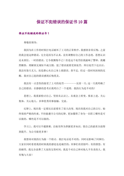 保证不犯错误的保证书10篇