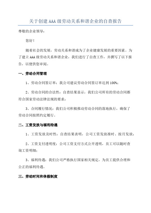 关于创建AAA级劳动关系和谐企业的自查报告