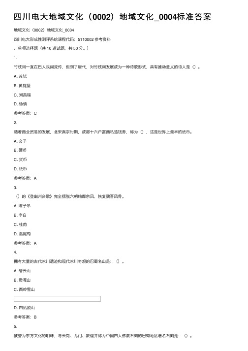 四川电大地域文化（0002）地域文化_0004标准答案
