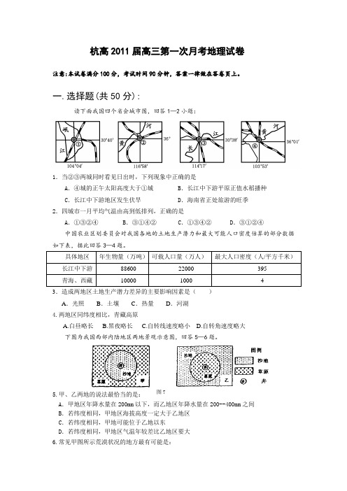 浙江省杭州高级中学2011届高三上学期第一次月考(地理)