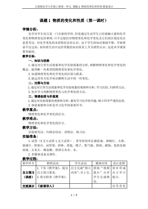 人教版化学九年级上册第一单元 课题1 物质的变化和性质-教案设计