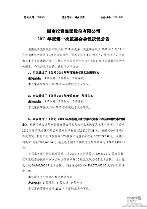 湖南投资:2011年度第一次监事会会议决议公告
2011-03-31