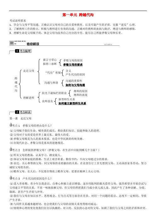 中考政治 考点梳理复习 八上 第一单元 跨越代沟学案 教科版