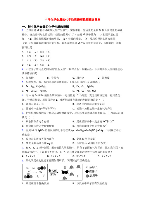 中考化学金属的化学性质提高检测题含答案