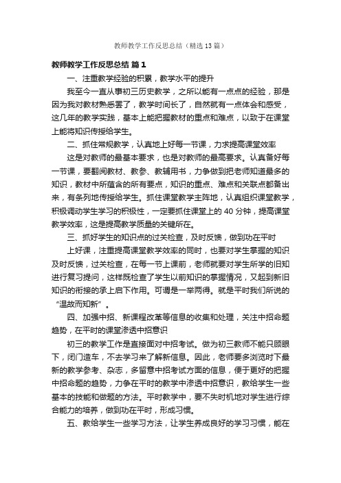 教师教学工作反思总结（精选13篇）