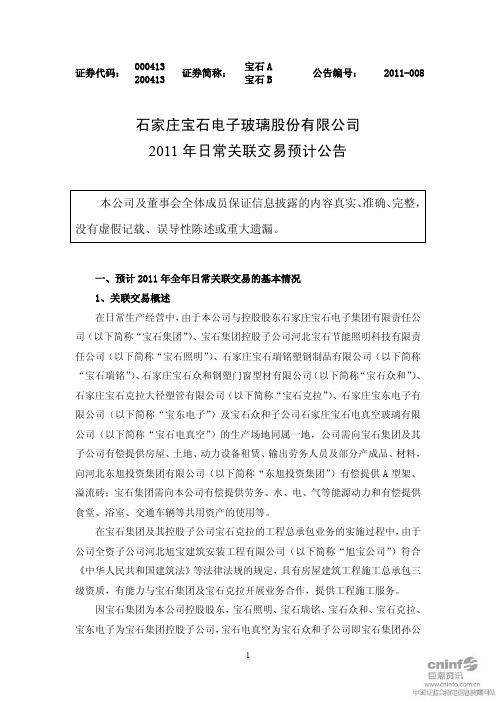 宝 石A:2011年日常关联交易预计公告
2011-04-28