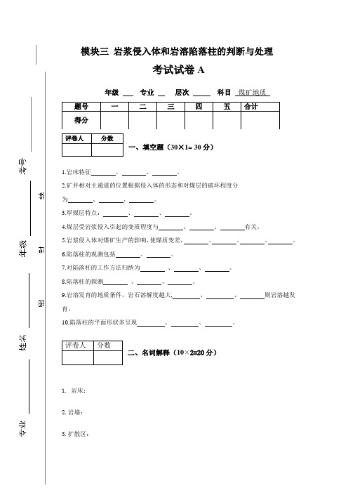 煤矿地质试题及答案模块三试卷及答案