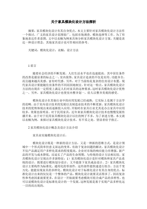 关于家具模块化设计方法探析