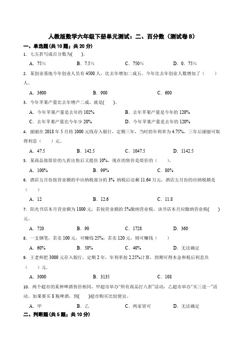 人教版数学6年级下册 第2单元(百分数二)测试卷B卷(含答案)