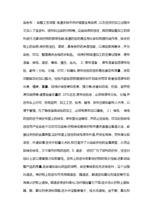 印染厂做染色布的工艺流程