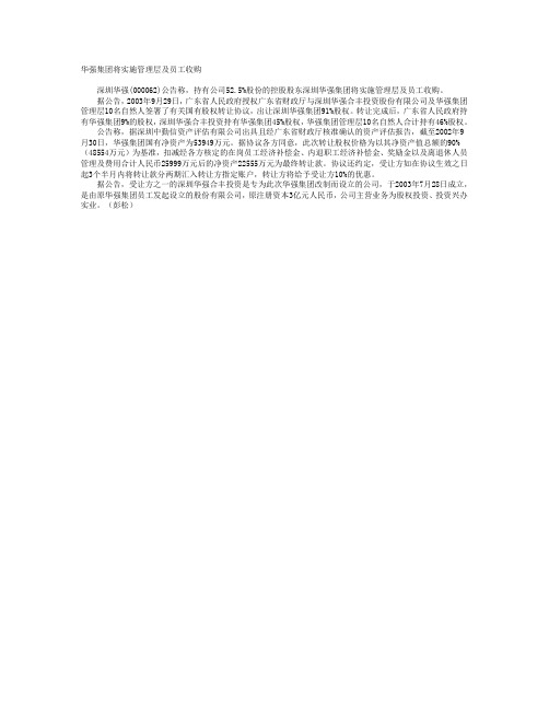 华强集团将实施管理层及员工收购【精品文档】