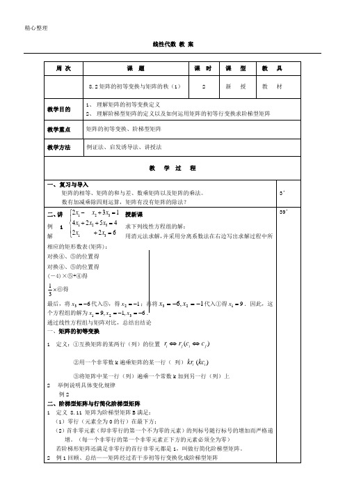 矩阵的初等变换 教 案