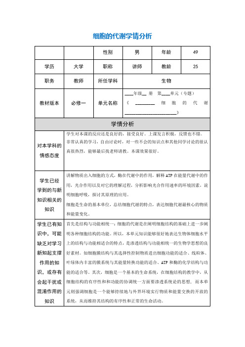 细胞的代谢学情分析