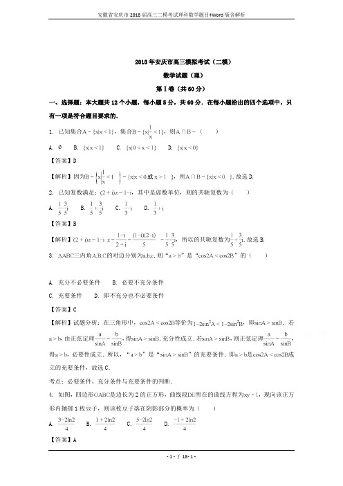 安徽省安庆市2018届高三二模考试理科数学题目+Word版含解析