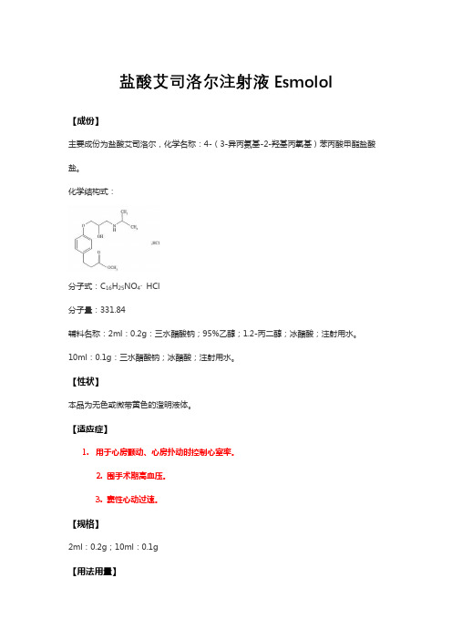 盐酸艾司洛尔注射液Esmolol-详细说明书与重点