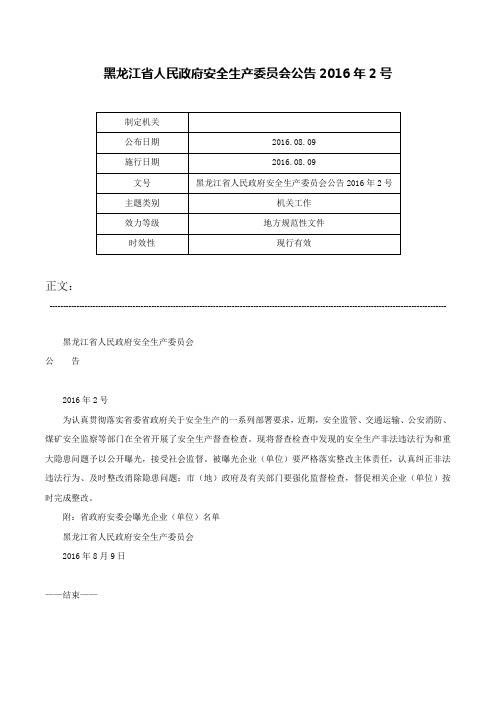 黑龙江省人民政府安全生产委员会公告2016年2号-黑龙江省人民政府安全生产委员会公告2016年2号