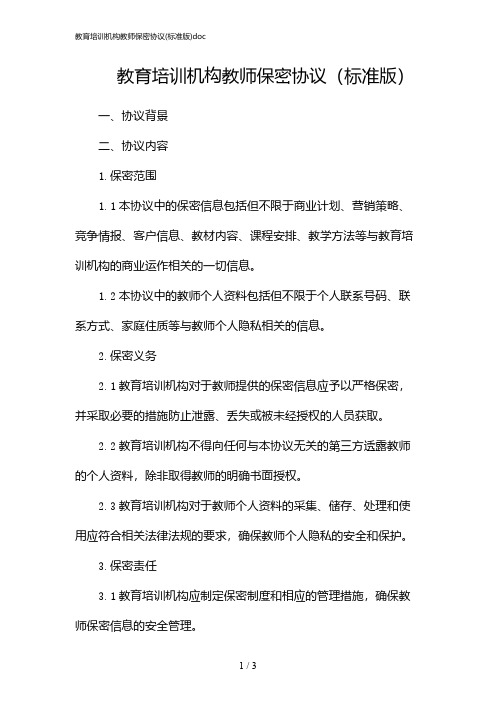 教育培训机构教师保密协议(标准版)doc(2024)